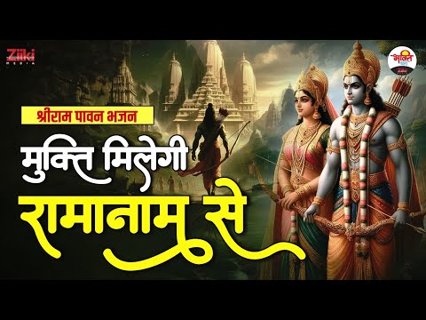 मुक्ति मिलेगी रामनाम से | श्रीराम पावन भजन | Ram Ji Bhajan | #ramjibhajan #bhaktidhara #jukebox