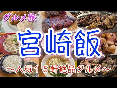 【宮崎人気グルメ１５軒】宮崎に行ったらこれを食べろ！地鶏の炭火焼き、宮崎牛、宮崎やわうどん、チキン南蛮、宮崎ラーメン、肉巻きおにぎり