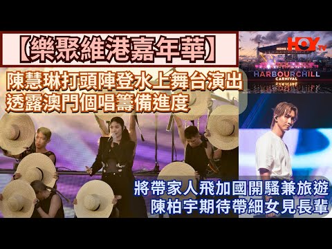 【樂聚維港嘉年華】陳慧琳打頭陣登水上舞台演出 透露澳門個唱籌備進度 陳柏宇將帶家人飛加國開騷兼旅遊 期待帶細女見長輩