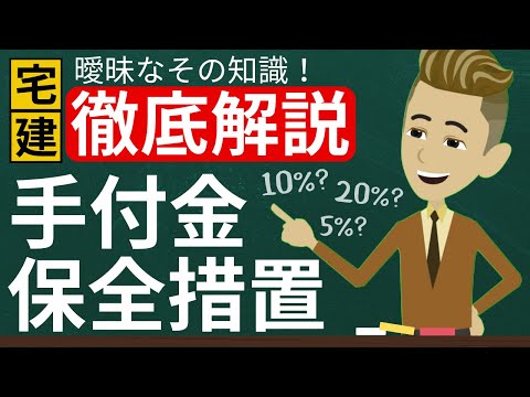 【宅建】手付金20%？5%?10?どれが正解？８種制限、手付金知識集中強化【スポットミニ講義】