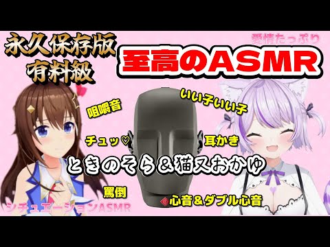 【ときのそら／猫又おかゆ】永久保存版！そらちゃん＆おかゆん 至高のASMR 有料級【#mogunuun／ホロライブ】