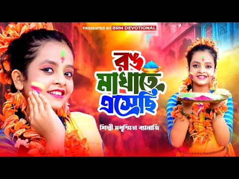 রঙ মাখাতে এসেছি | Rong Makhate Esechi | Holi Song 2024 | New Holi Song Bangla | Modhusmita Banerjee