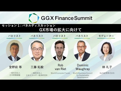 GGX Finance サミット 2024　開会セッション＆セッション1