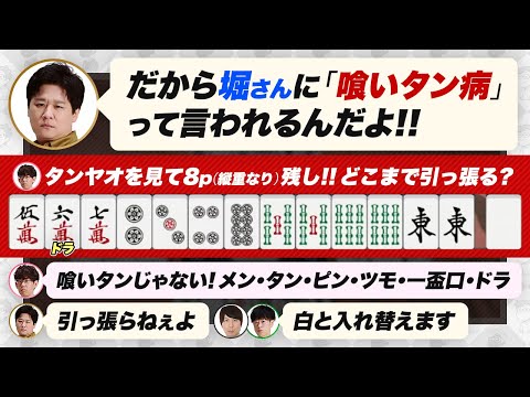 【麻雀エンジョイ勢】8p残して重なったら東を切ってタンヤオへ、8pどこまで引っ張る？/ リーチ判断など【多井隆晴 / 堀慎吾 / 渡辺太 / 朝倉康心 / 渋川難波切り抜き】