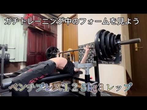 ベンチプレス125㎏トレーニング動画