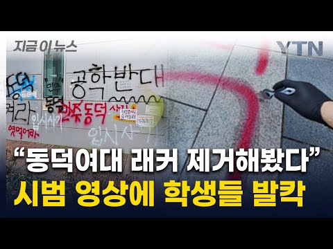 "복구비 진짜 54억원?"...동덕여대 '래커칠' 제거 영상에 학생들 반발 [지금이뉴스] / YTN