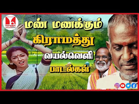 கிராமத்து வயல்வெளி பாடல்கள் Super Hit hq Tamil Village Themmangu Songs Jukebox Hornpipe Record Label