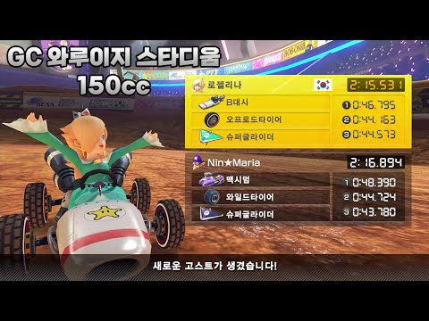 [마리오 카트 8 디럭스 부스터 코스 패스] GC 와루이지 스타디움 150cc