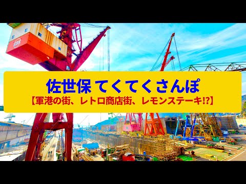 【てくてくさんぽ】佐世保　アメリカンテイスト漂う軍港の街〈佐世保港、戸尾市場、九十九島〉Walk around Sasebo,NAGASAKI JAPAN