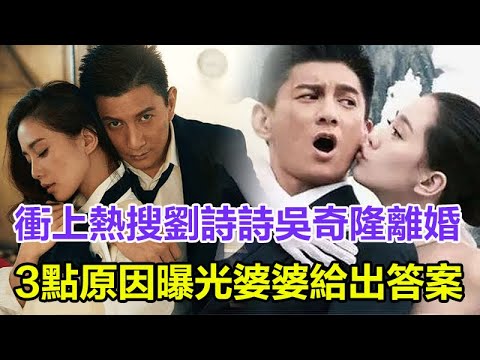 劉詩詩吳奇隆離婚沖上熱搜！劉詩詩3點難以啟齒的嗜好曝光，吳奇隆不能忍？婆婆給出答案！#劉詩詩#吳奇隆#離婚