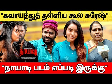 🔴naayaadi movie review | naayaadi movie public review | நடிகர்களை கலாய்த்துத் தள்ளிய கூல் சுரேஷ்😡