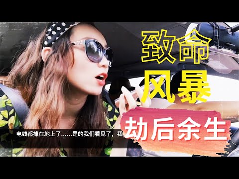 【Vlog】突发! 出游遭遇致命风暴! 断水断电+被困小木屋 | 本期不教英语， 我先保命要紧