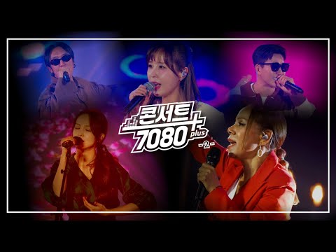 [풀버전] 콘서트 7080+ 플러스 | 2부 | 241210 방송 | 코요태, 송소희, 인순이 | KBS 대전