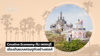 OKMD Family | Creative Economy กับ เพชรบุรี เมืองต้นแบบเศรษฐกิจสร้างสรรค์