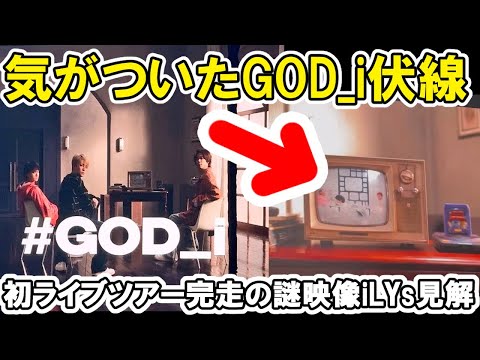 【Number_i】初ライブツアー完走！GOD_iの映像の伏線とは？