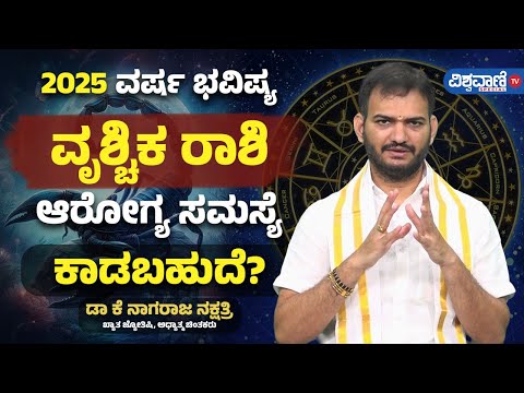 Varsha Bhavishya 2025| Vrishchik Rashi| ವೃಶ್ಚಿಕ ರಾಶಿ| ಆರೋಗ್ಯ ಸಮಸ್ಯೆ ಕಾಡಬಹುದೆ?| Vishwavani TV Special