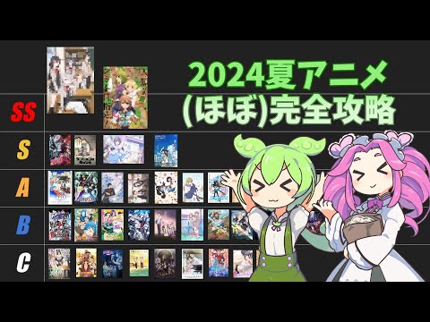 【ずんだもん解説】2024夏アニメ（ほぼ）完全攻略！！