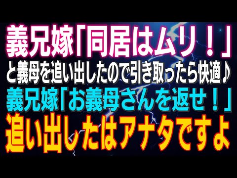 【スカッとする話】義兄嫁「同居はムリ！」と義母を追い出したので引き取ったら快適すぎる♪ 義兄嫁「お義母さんを返せ！」追い出したはアナタですよね？