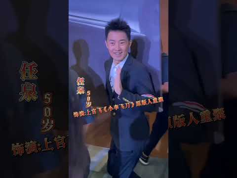 震撼来袭曾经火遍大江南北的电视剧《小李飞刀》原版人马重聚，古装第一美男子#焦恩俊 和台湾第一美女#萧蔷 都来了