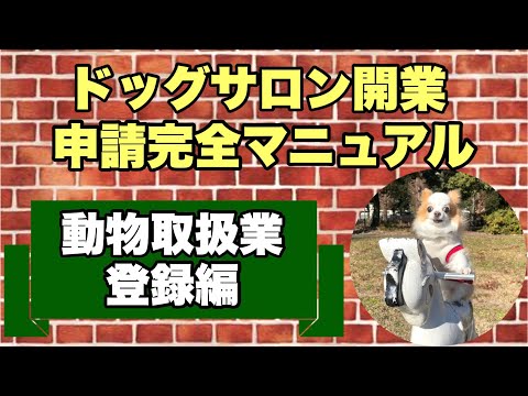 【動物取扱業の登録編】ドッグサロン開業申請完全マニュアル