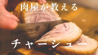 【肉屋が教える】フライパンでできる本格チャーシューの作り方/秘伝のタレ/家庭のレシピ