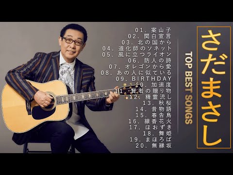 さだまさし ♫♫【Masashi Sada】♫♫ 史上最高の曲 ♫♫ ホットヒット曲 ♫♫ Best Playlist ♫♫ Top Best Songs