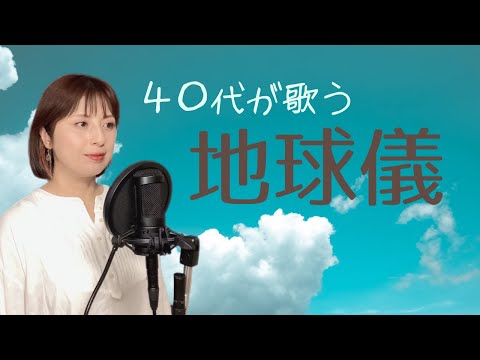 【41歳母】(＋５)歌ってみた　米津玄師『地球儀』cover  フル　歌詞付き