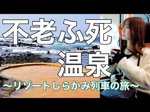 【女子旅】不老ふ死温泉へリゾートしらかみ橅の旅したら注意報な件【青森】dji Pocket2