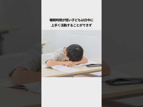 睡眠不足の子供に関する雑学#子育てあるある #子育て #睡眠不足