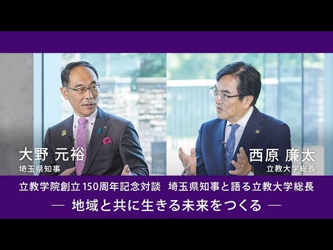 埼玉県知事と語る立教大学総長