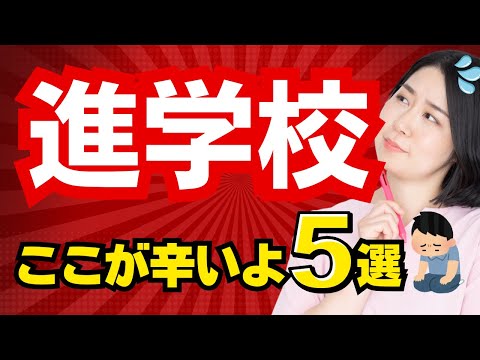 中学受験前に知りたい、中高一貫校進学校の実情。勉強面で大変なこと5選