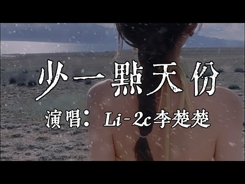 【每日推薦】《少一點天份》-Li-2c (李楚楚)「我們都在愛情裏少一點天分」#中文歌曲#Chinese Song #POP music#day#Daily Recommendations