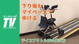 下り坂も怖くない。テイコブリトルRF｜歩行器・歩行車 ・介護用品・福祉用【介護知恵袋】株式会社幸和所製