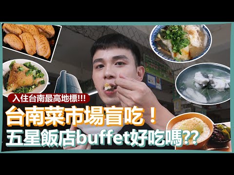 台南3大菜市場盲吃！｜真的是隨便都好吃啊！台南五星飯店也吃得到市場口味好讚！