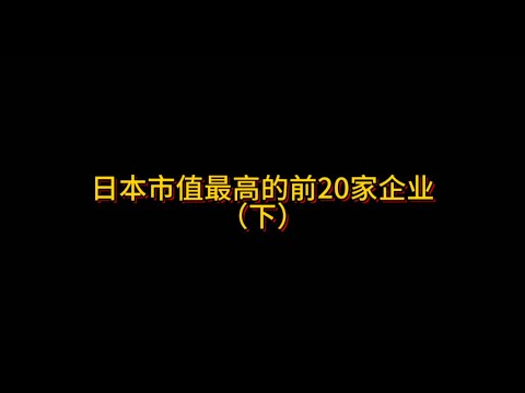 日本市值最高的前20家企业下