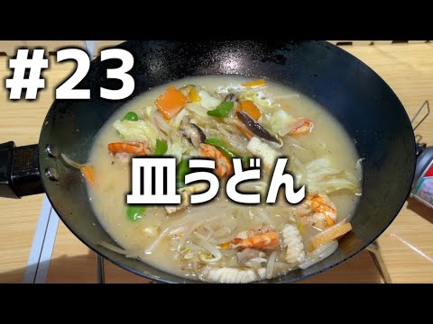 【作って食べる】＃２３「皿うどん」