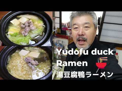 湯豆腐鴨ラーメン　🦆🍲🍜　簡単に湯豆腐をアレンジ！　鍋一つで御家族うはうは！　BAKAUMAXヽ(^。^)ノ　Yodoufu duck Ramen　　＃湯豆腐　 ＃鍋ラーメン　 ＃hotpot