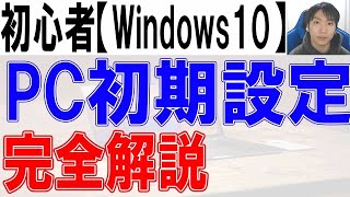 パソコン初期設定方法・Windows10完全解説【初心者・入門】