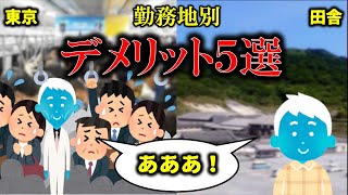 【転勤族】勤務地別デメリット【工場勤務】