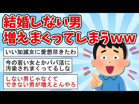 【2ch面白いスレ】結婚しない男、増えまくってしまうｗｗ【ゆっくり解説】