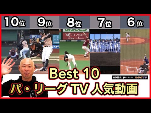 森本稀哲と振り返る2021年パ・リーグTV人気ランキングトップ10【前編】