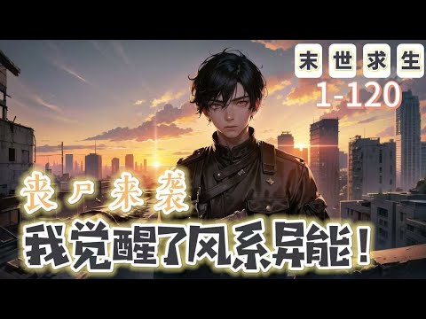 《喪屍來襲，我覺醒了風系異能！》1-120【末世+異能+爽文】