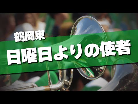 鶴岡東 日曜日よりの使者 応援歌 2024夏 第106回 高校野球選手権大会