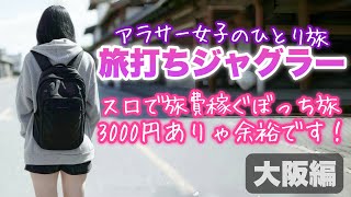 旅打ち企画【マイジャグラーV】たった3000円‼️朝イチのメダルで繋いで旅費を稼ぐ！【人生いちかパチか#310】