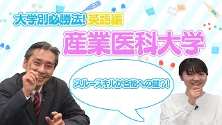 【大学別必勝法英語編】産業医科大学英語編