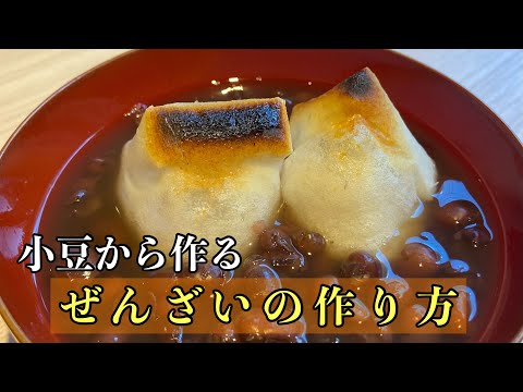 【ぜんざい】小豆から作るおいしいぜんざいの作り方#料理 #レシピ #尾張町侑