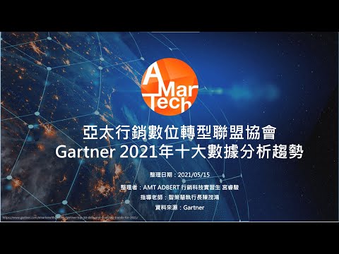 AMT協會 - Gartner 2021年十大數據分析區勢