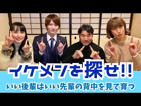 イケメンを探せ「いい後輩はいい先輩の背中を見て育つ」