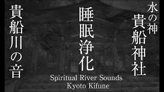 【熟睡眠できる水神の川の音】貴船神社のせせらぎを寝ながら聞くだけで邪気を払い空間・心身が浄化される波動のパワースポット自然音【ヒーリング効果＆チャクラ活性化】Kifune river sound