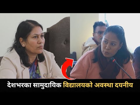 शिक्षा विधयेक माथि शिक्षा समितिमा छलफल, SUMANA SHRESTHA ले आज राखिन् दमदार तर्क